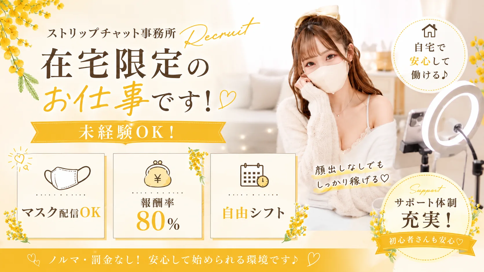 ストリップチャット事務所MIMOZA 在宅限定のお仕事 未経験OK・マスク配信OK・報酬率80%・自由シフト